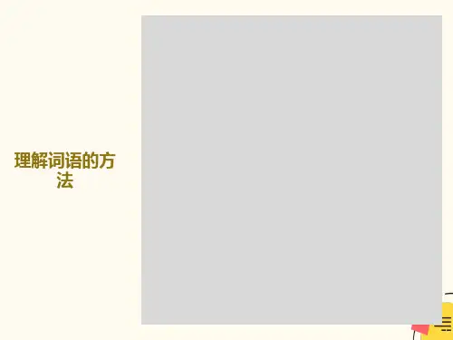 理解词语的方法