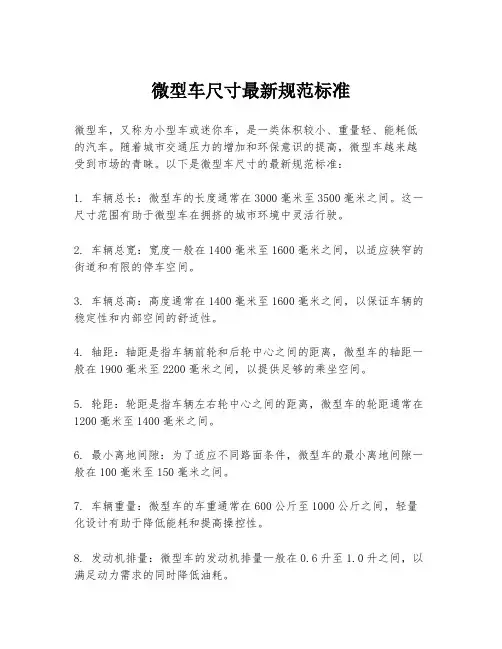 微型车尺寸最新规范标准