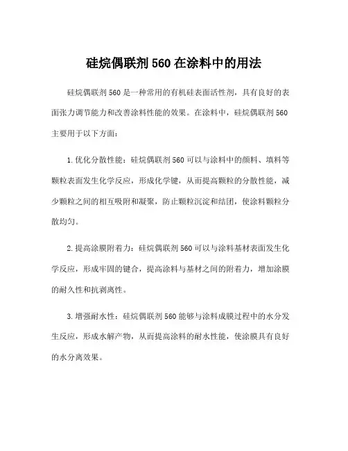 硅烷偶联剂560在涂料中的用法