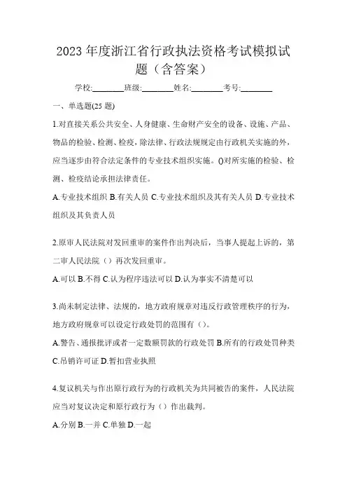 2023年度浙江省行政执法资格考试模拟试题(含答案)