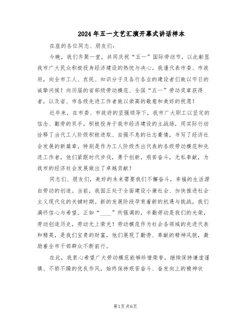 2024年五一文艺汇演开幕式讲话样本（4篇）