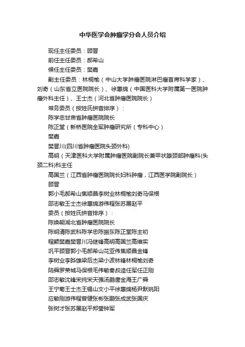 中华医学会肿瘤学分会人员介绍