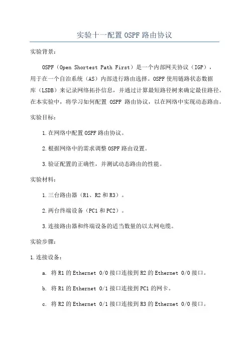 实验十一配置OSPF路由协议