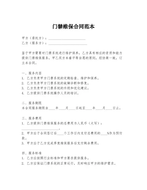 门禁维保合同范本