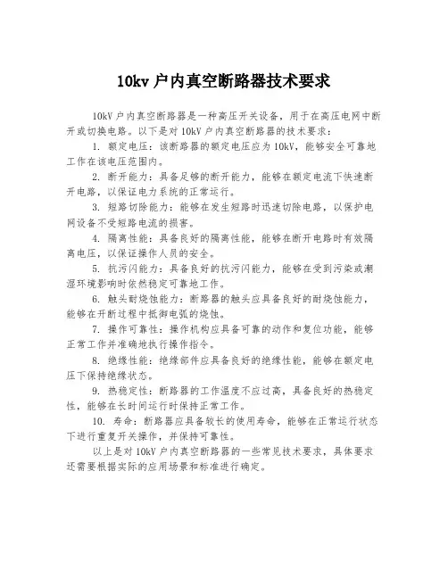 10kv户内真空断路器技术要求