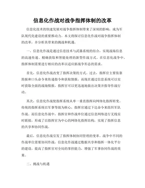 信息化作战对战争指挥体制的改革