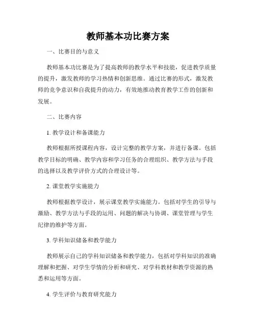 教师基本功比赛方案