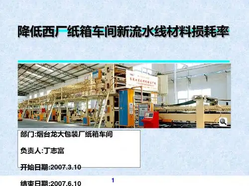 如何降低车间新流水线材料损耗率(ppt 40页)
