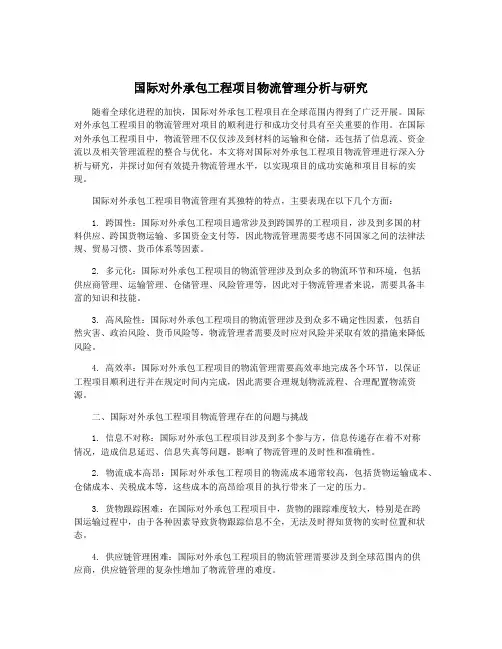 国际对外承包工程项目物流管理分析与研究