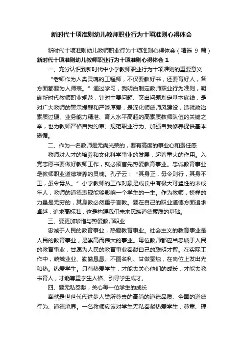 新时代十项准则幼儿教师职业行为十项准则心得体会（精选9篇）