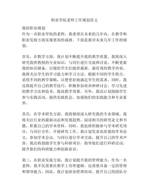 职业学院老师工作规划范文