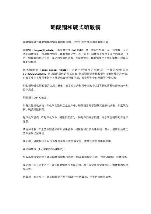 硝酸铜和碱式硝酸铜