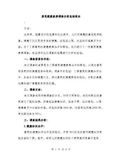 居民健康素养调查分析总结范本