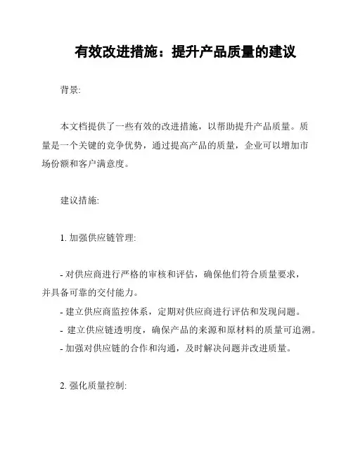 有效改进措施：提升产品质量的建议