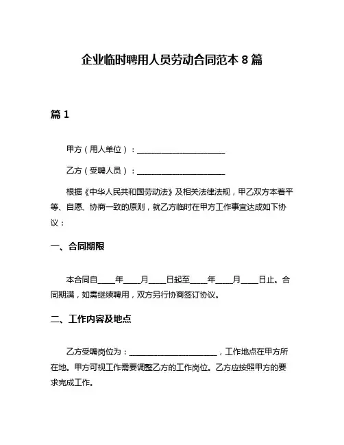 企业临时聘用人员劳动合同范本8篇