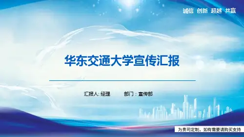 华东交通大学宣传汇报PPT