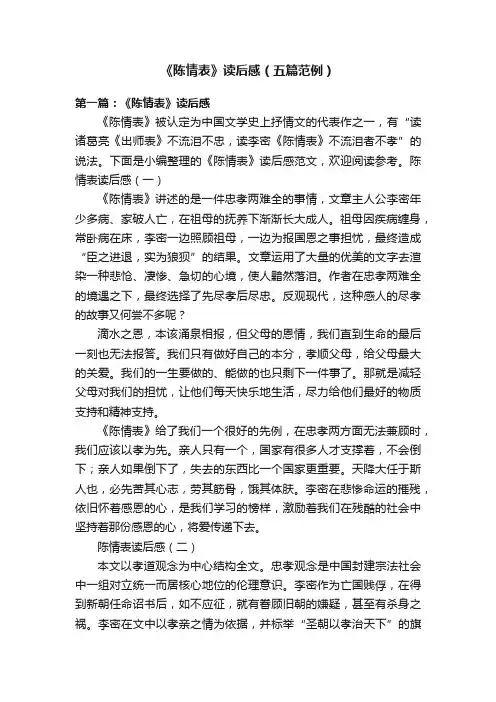 《陈情表》读后感（五篇范例）