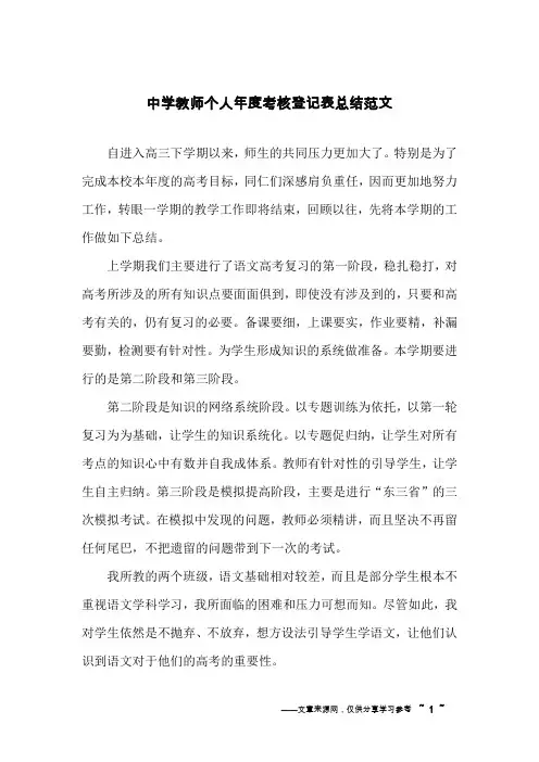 中学教师个人年度考核登记表总结范文