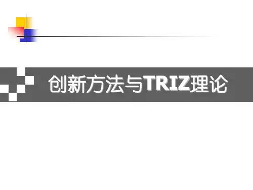 【创新管理】创新思维与创新方法(TRIZ理论)