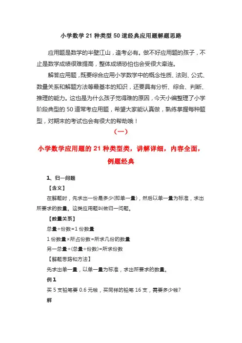 小学数学21种类型50道经典应用题解题思路