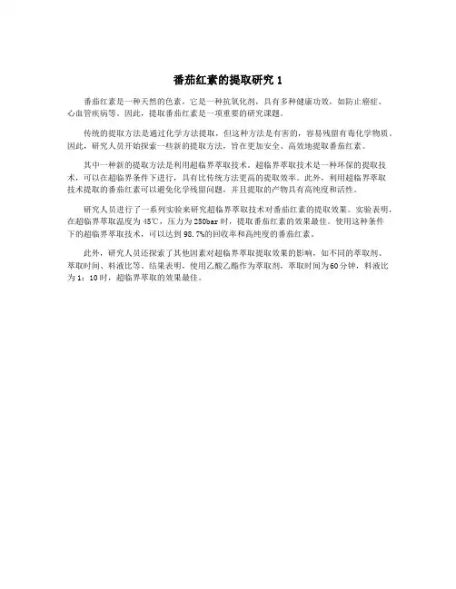 番茄红素的提取研究1
