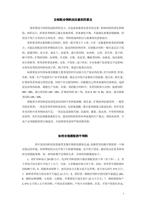 自制配合饲料应注意的四要点