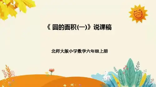 【新】北师大版小学数学六年级上册第一单元第六课 《圆的面积(一)》说课稿附板书含反思及课堂练习和答案