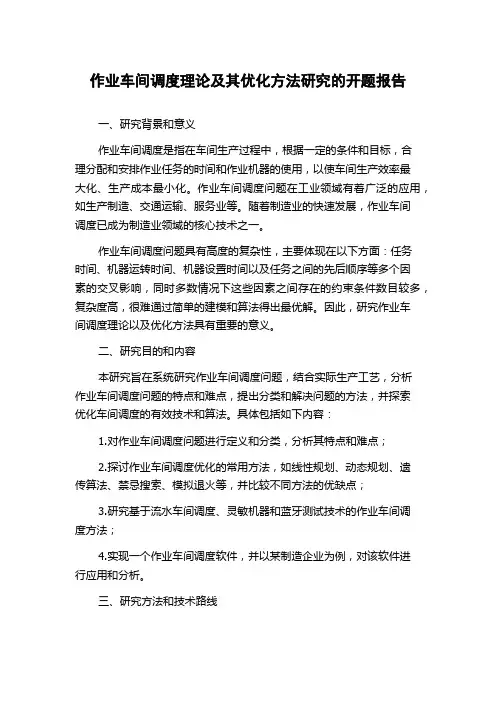 作业车间调度理论及其优化方法研究的开题报告