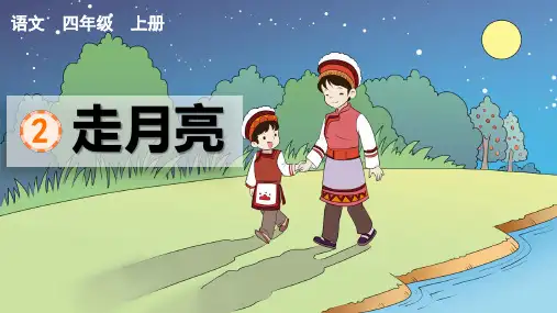部编版语文四年级上册2《走月亮》课件(共15张PPT)