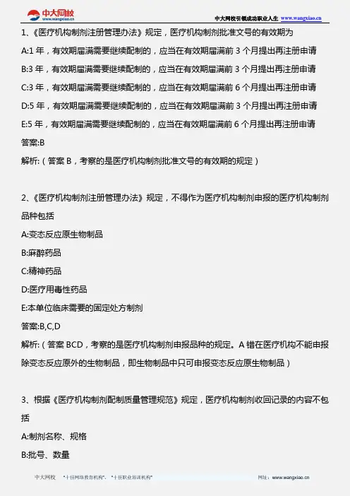 药事管理与法规.医疗机构制剂注册管理办法.医疗机构制剂配制监督管理办法(试行).2010版