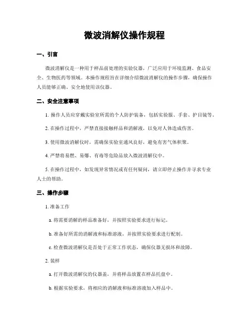 微波消解仪操作规程