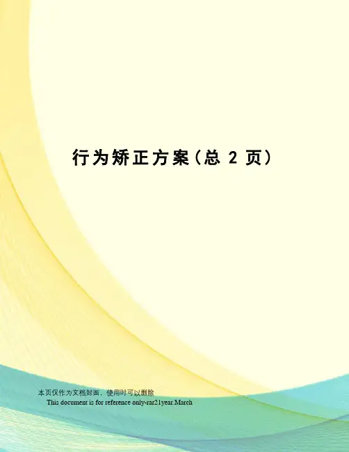 行为矫正方案