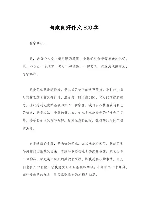 有家真好作文800字