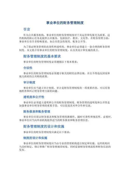 事业单位的财务管理制度