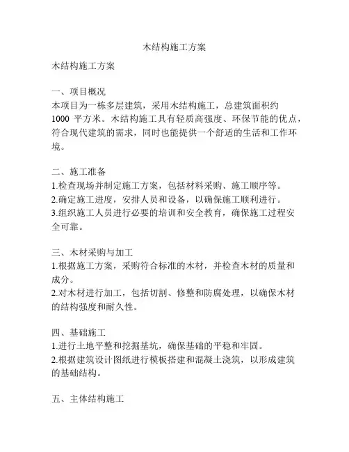 木结构施工方案