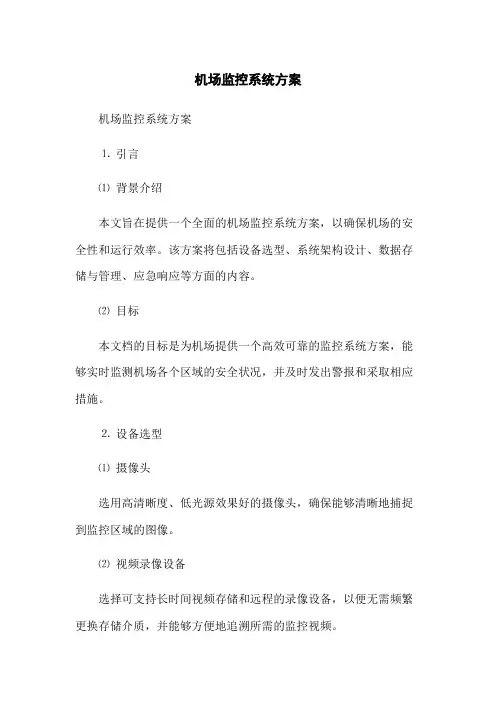 机场监控系统方案
