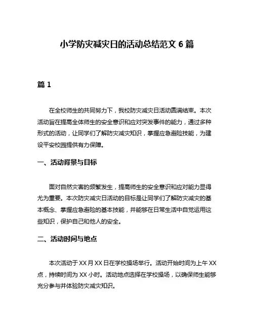 小学防灾减灾日的活动总结范文6篇