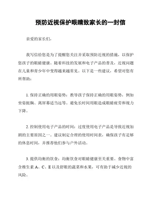 预防近视保护眼睛致家长的一封信