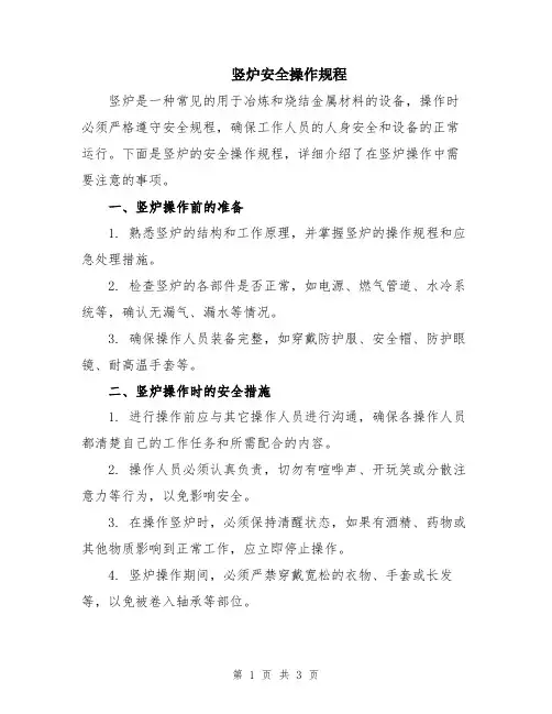 竖炉安全操作规程