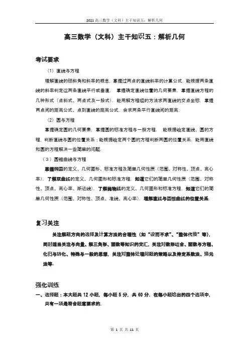 高三数学(文科2021届含答案)主干知识五：解析几何
