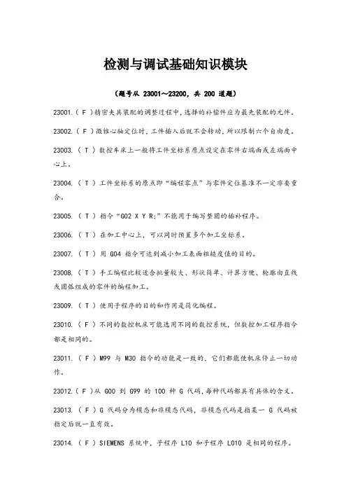智能制造应用技术技能大赛理论部分-检测与调试基础知识模块判断题含答案