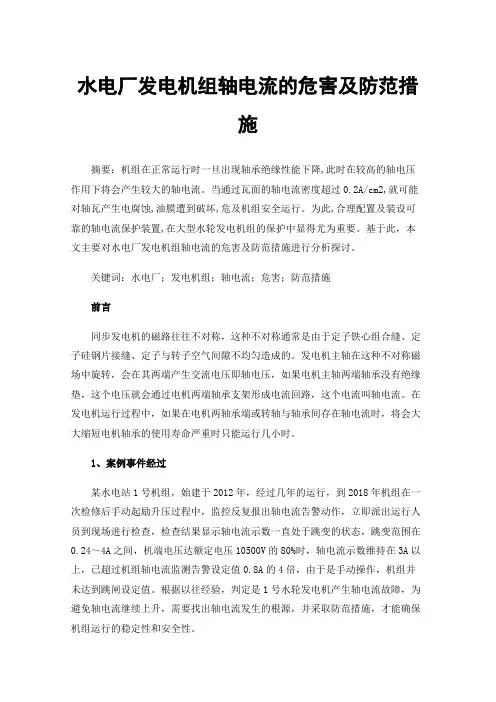 水电厂发电机组轴电流的危害及防范措施
