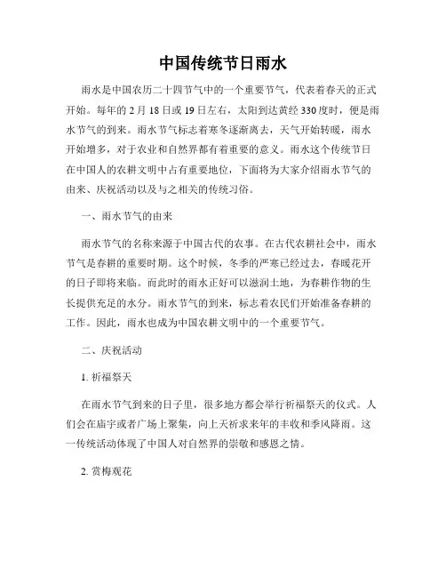 中国传统节日雨水