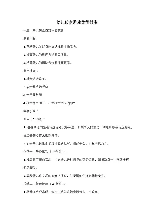 幼儿转盘游戏体能教案