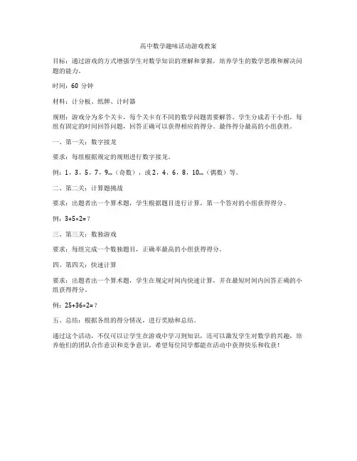 高中数学趣味活动游戏教案
