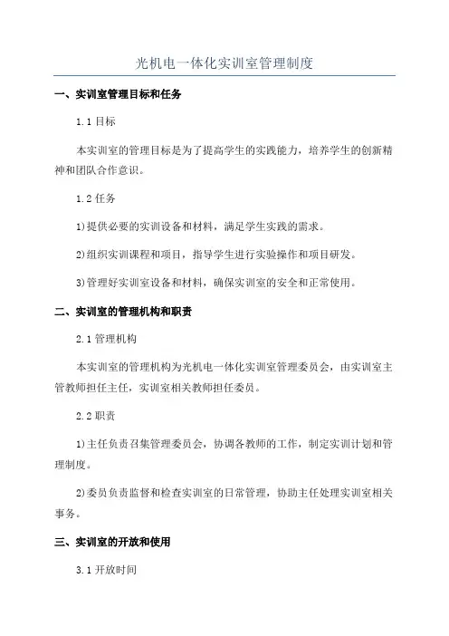 光机电一体化实训室管理制度