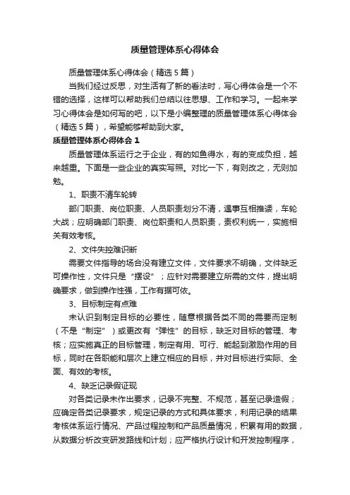 质量管理体系心得体会（精选5篇）
