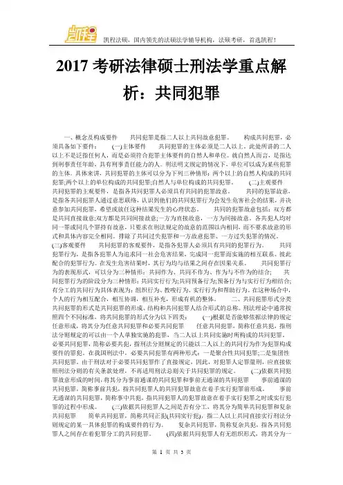 2017考研法律硕士刑法学重点解析：共同犯罪