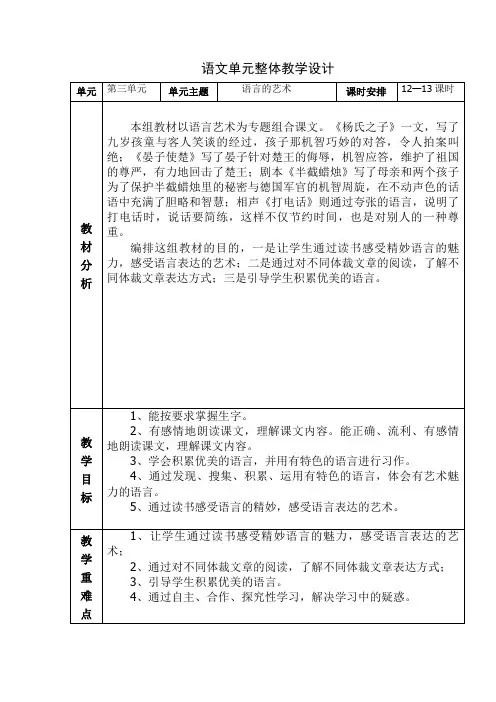 五年级语文下第三单元整体教学《语言的艺术》