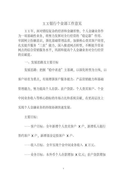 银行个金部工作意见及发展规划